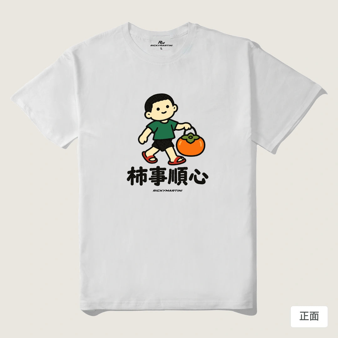 諧音小人日常｜柿事順心｜210g 精梳棉T 白色 正面