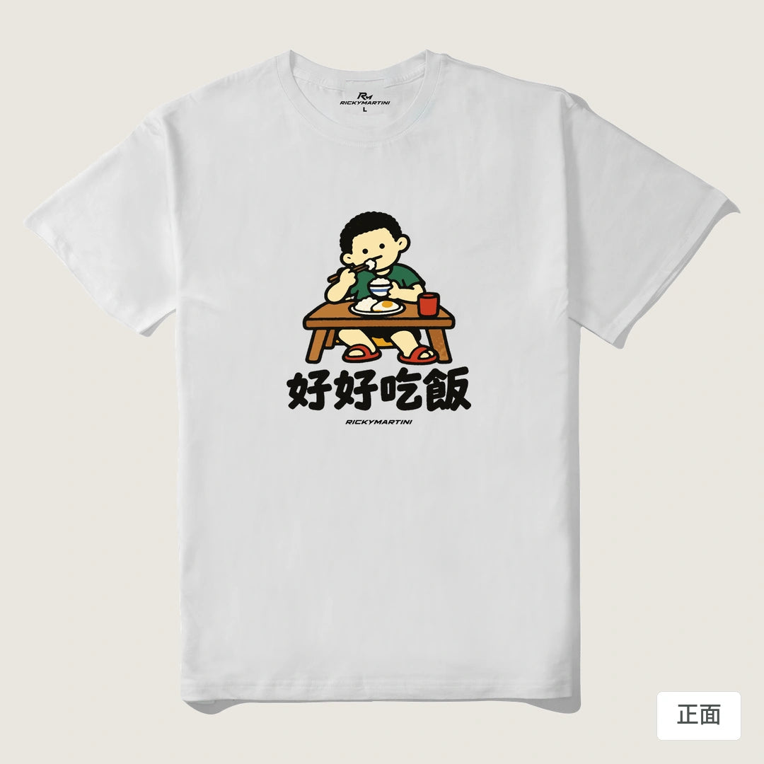 諧音小人日常｜好好吃飯｜210g 精梳棉T 白色 正面