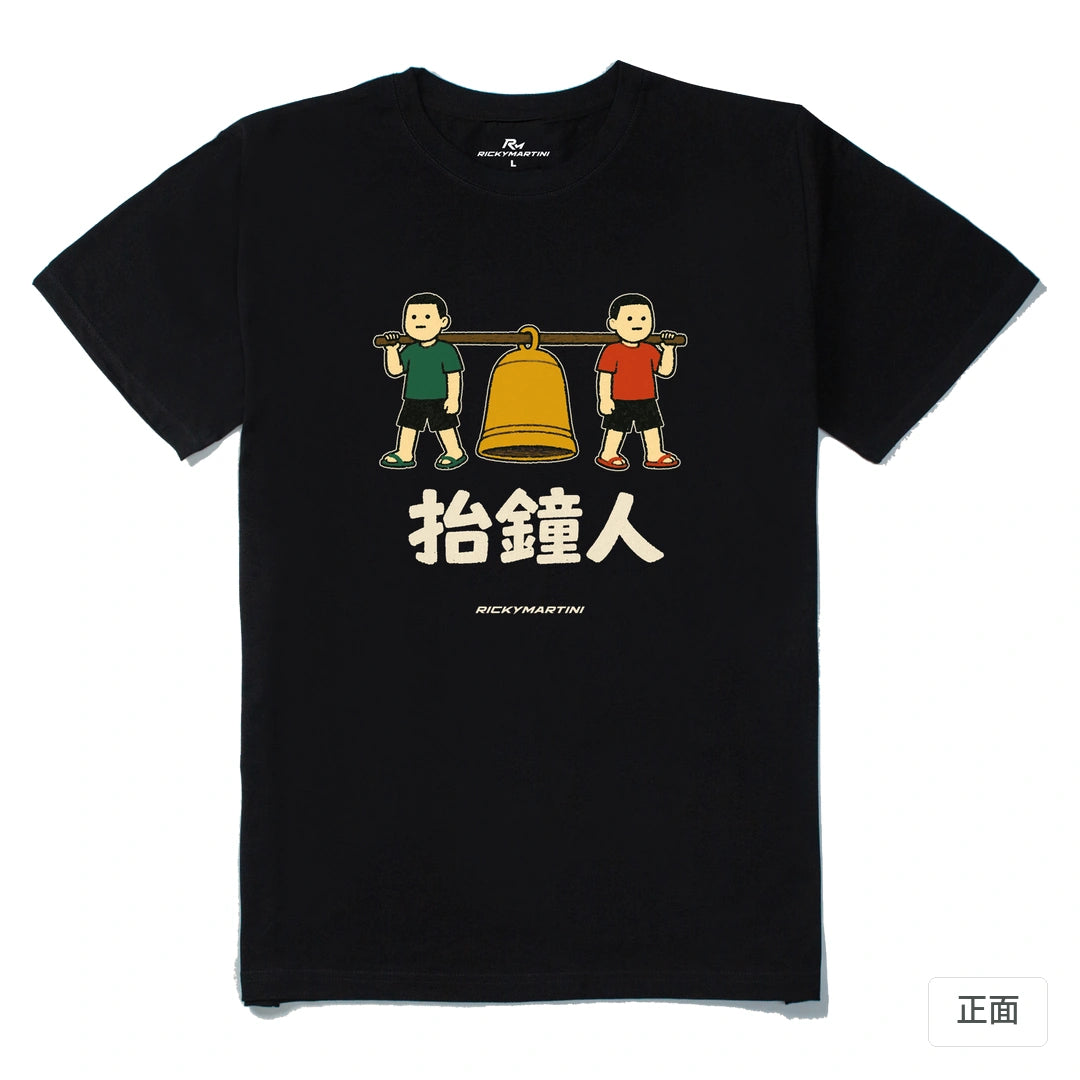 諧音系列 001｜抬鐘人｜210g 精梳棉T 黑色 正面