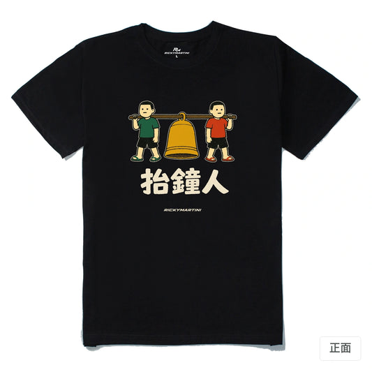 諧音系列 001｜抬鐘人｜210g 精梳棉T 黑色 正面