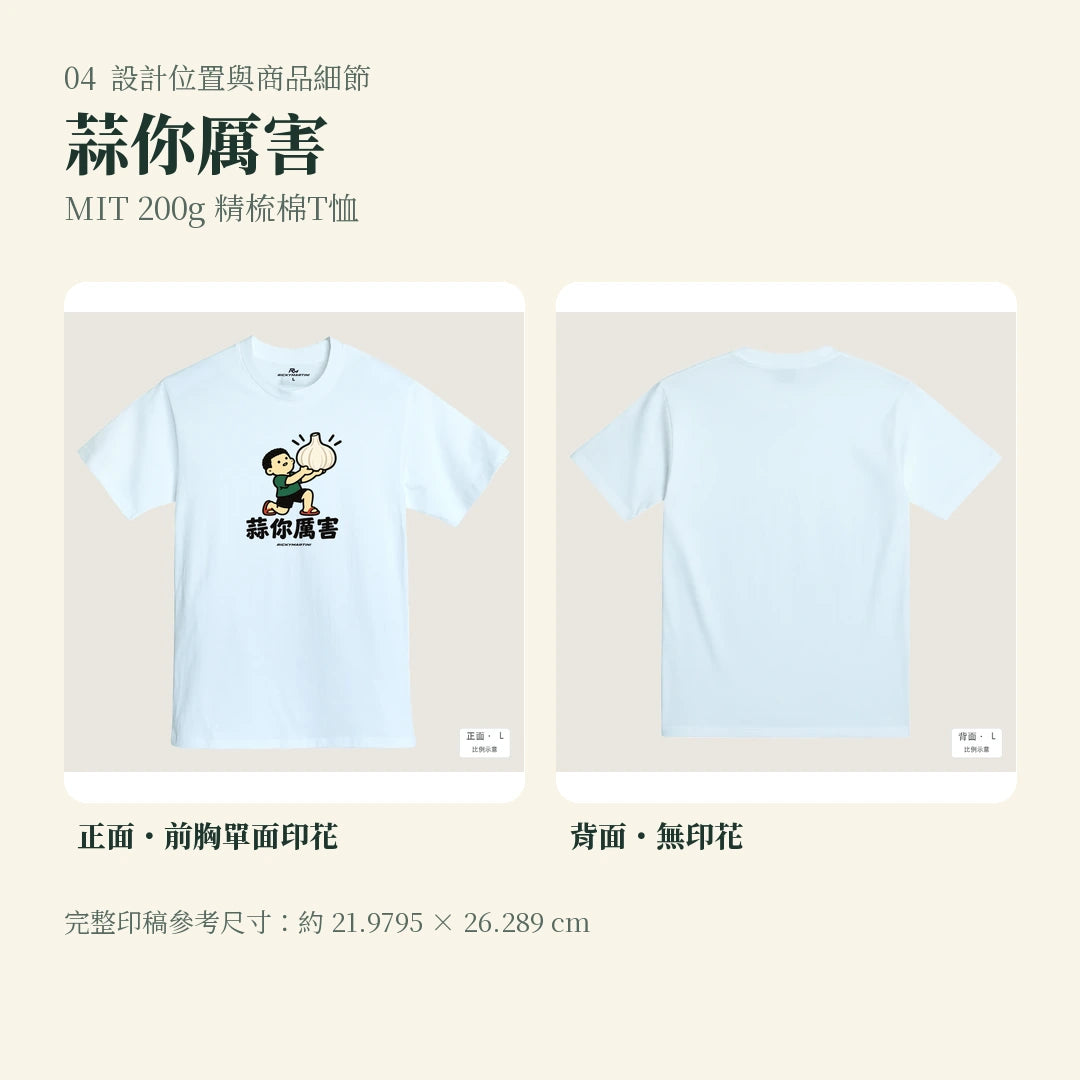 商品圖 04｜諧音小人日常｜蒜你厲害｜MIT 200g 精梳棉T恤｜設計位置與商品細節