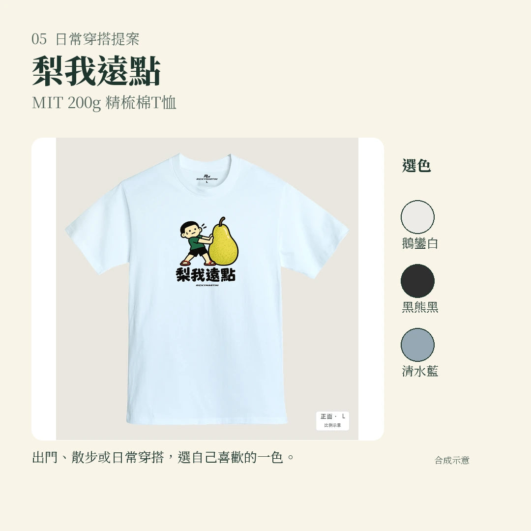 商品圖 05｜諧音小人日常｜梨我遠點｜MIT 200g 精梳棉T恤｜實穿或使用情境