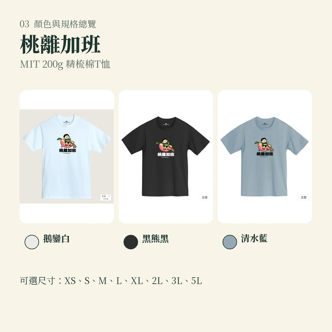 商品圖 03｜諧音小人日常｜桃離加班｜MIT 200g 精梳棉T恤｜顏色與規格總覽