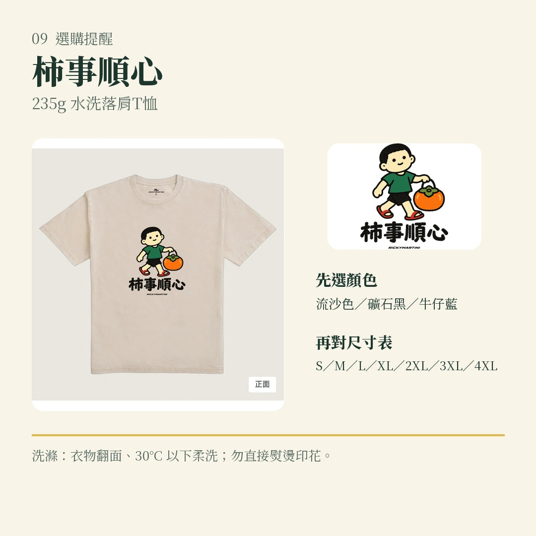 商品圖 09｜諧音小人日常｜柿事順心｜235g 水洗落肩T恤｜選購收尾