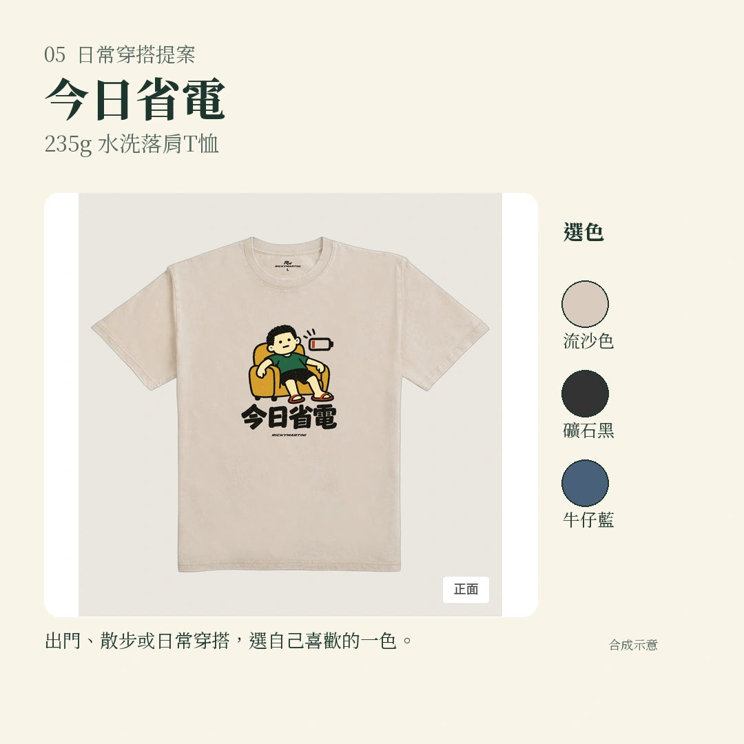 商品圖 05｜諧音小人日常｜今日省電｜235g 水洗落肩T恤｜實穿或使用情境