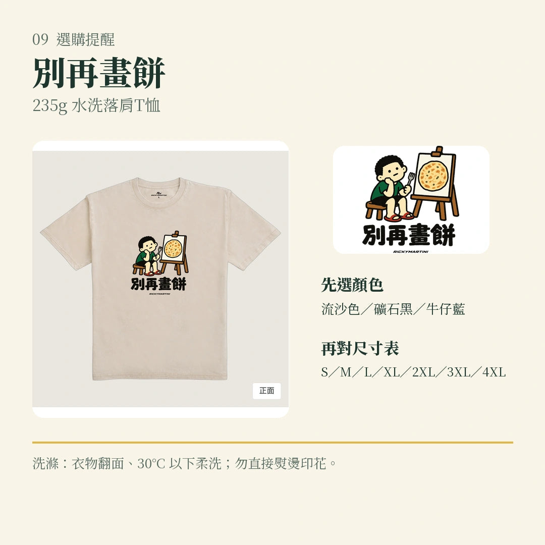商品圖 09｜諧音小人日常｜別再畫餅｜235g 水洗落肩T恤｜選購收尾