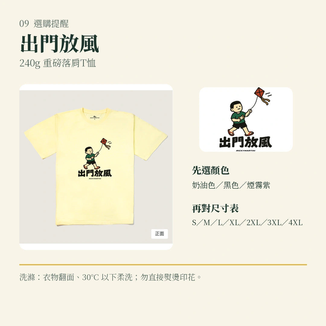 商品圖 09｜諧音小人日常｜出門放風｜240g 重磅落肩T恤｜選購收尾
