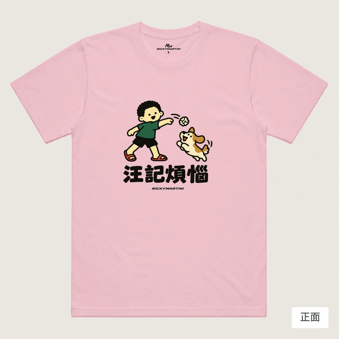 諧音小人日常｜汪記煩惱｜機能排汗T恤 粉紅 正面
