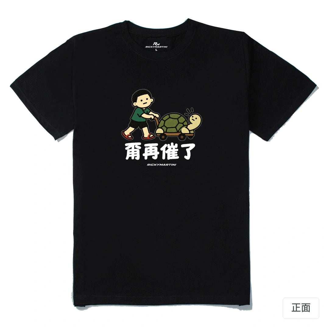 諧音小人日常｜甭再催了｜210g 精梳棉T 黑色 正面