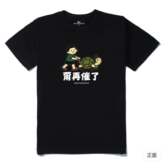 諧音小人日常｜甭再催了｜210g 精梳棉T 黑色 正面