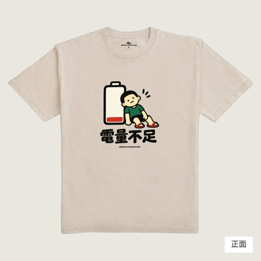 商品圖 01｜諧音小人日常｜電量不足｜235g 水洗落肩T恤｜商品正面