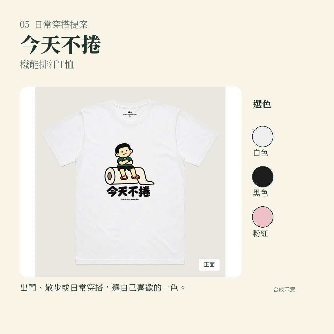 商品圖 05｜諧音小人日常｜今天不捲｜機能排汗T恤｜實穿或使用情境