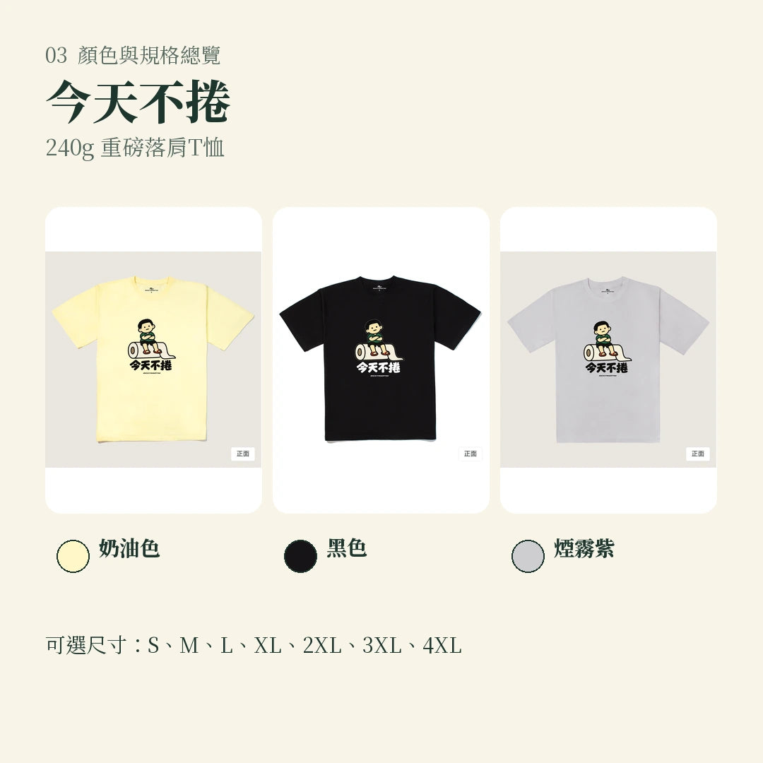 商品圖 03｜諧音小人日常｜今天不捲｜240g 重磅落肩T恤｜顏色與規格總覽