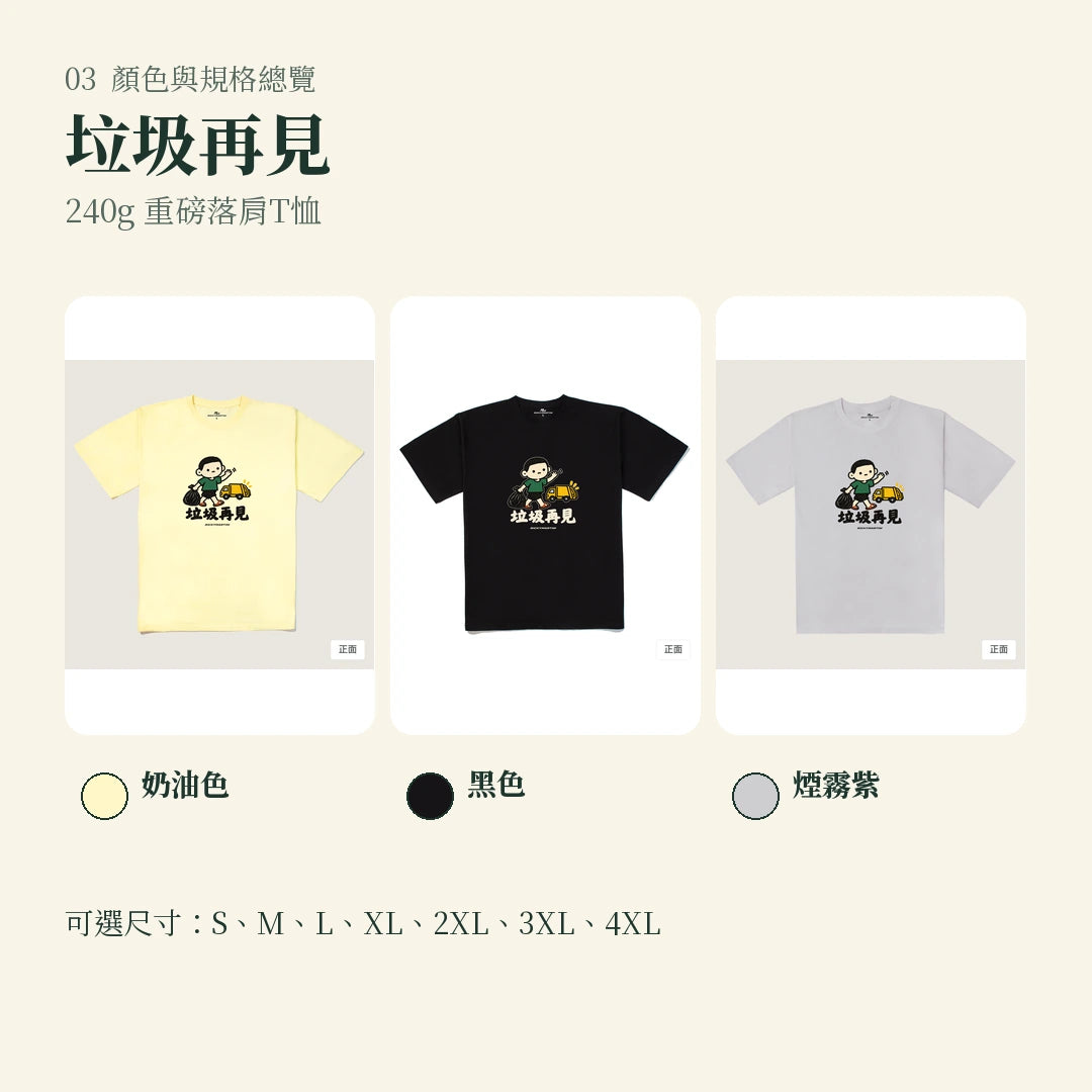 商品圖 03｜諧音小人日常｜垃圾再見｜240g 重磅落肩T恤｜顏色與規格總覽