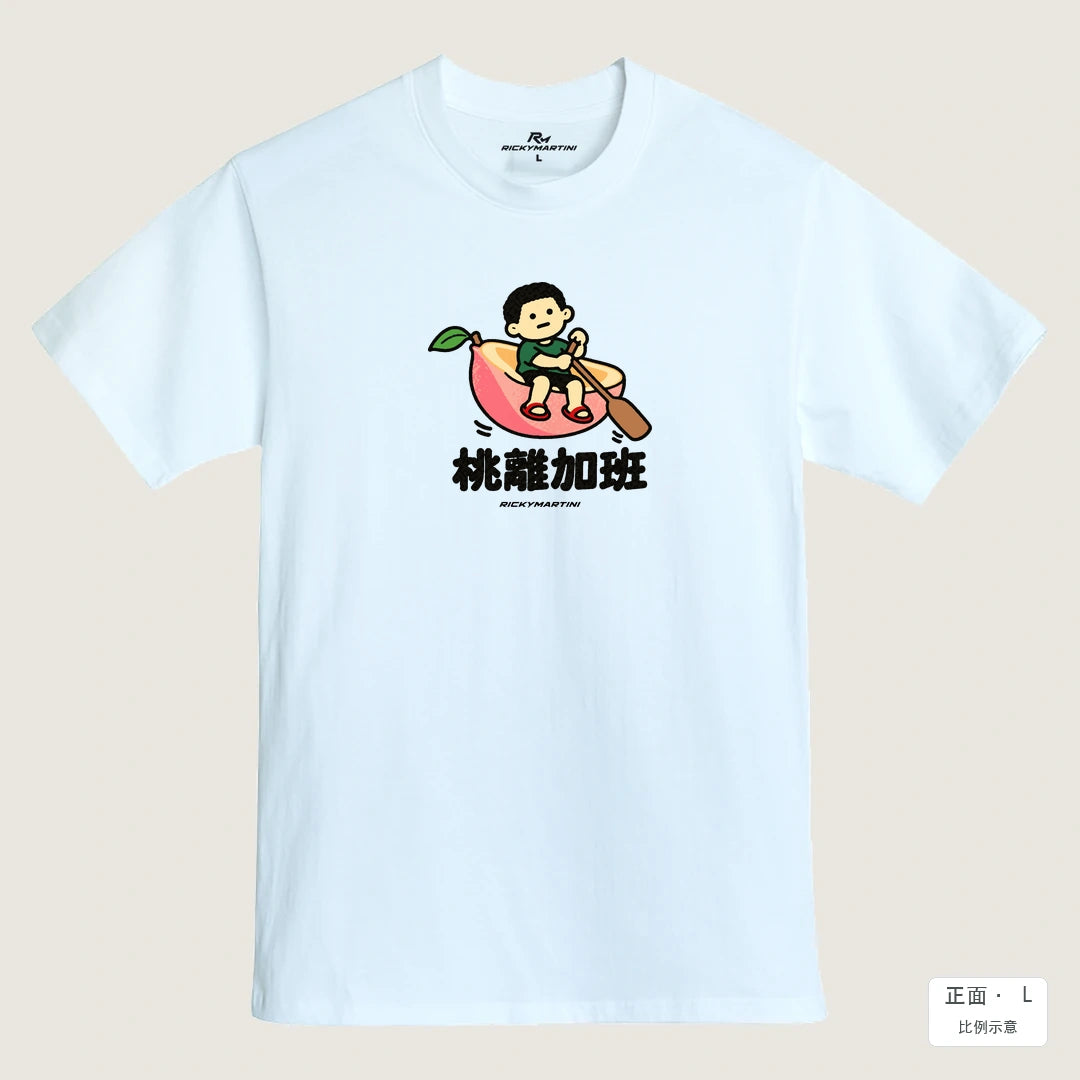商品圖 01｜諧音小人日常｜桃離加班｜MIT 200g 精梳棉T恤｜商品正面