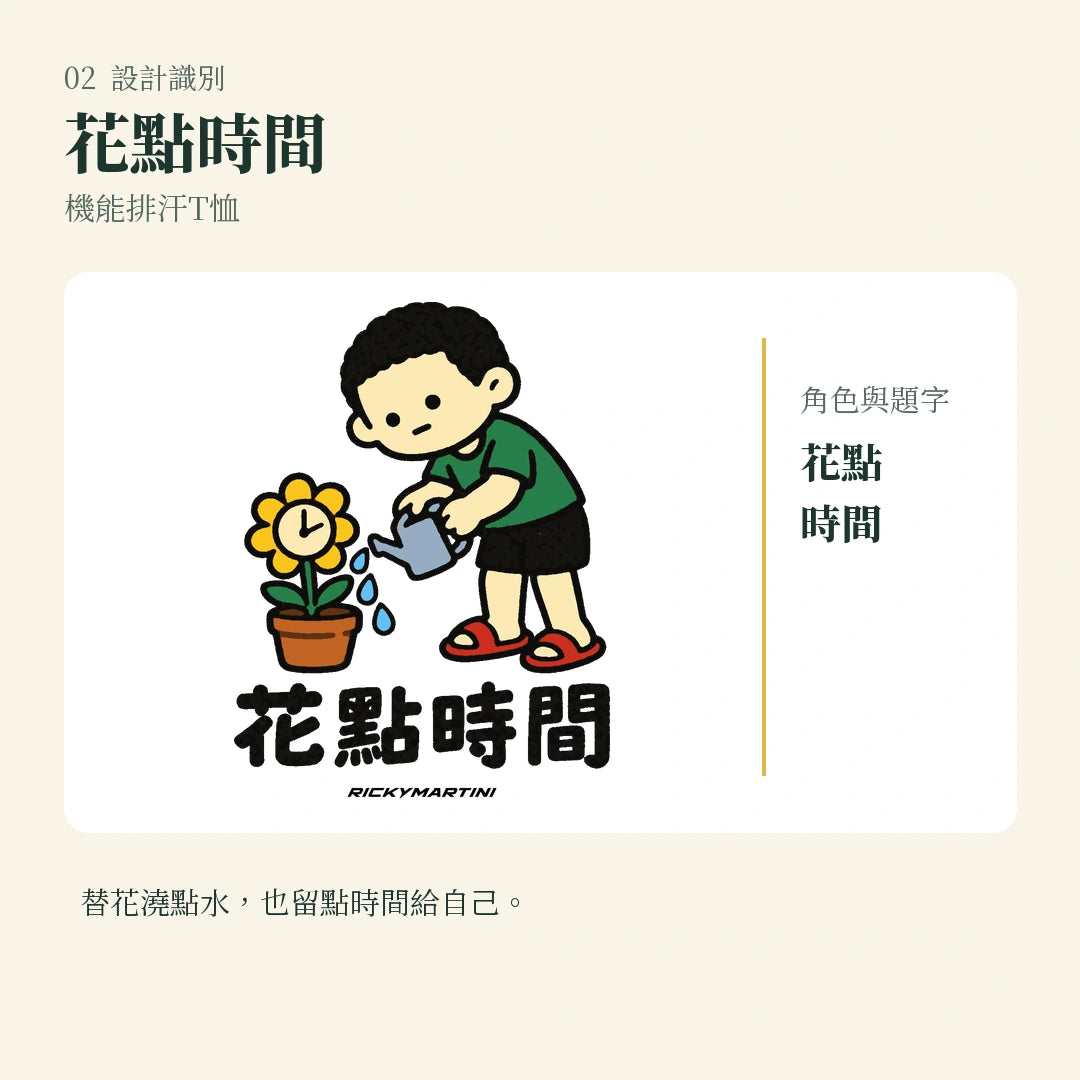 商品圖 02｜諧音小人日常｜花點時間｜機能排汗T恤｜設計識別