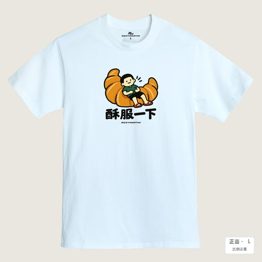 商品圖 01｜諧音小人日常｜酥服一下｜MIT 200g 精梳棉T恤｜商品正面
