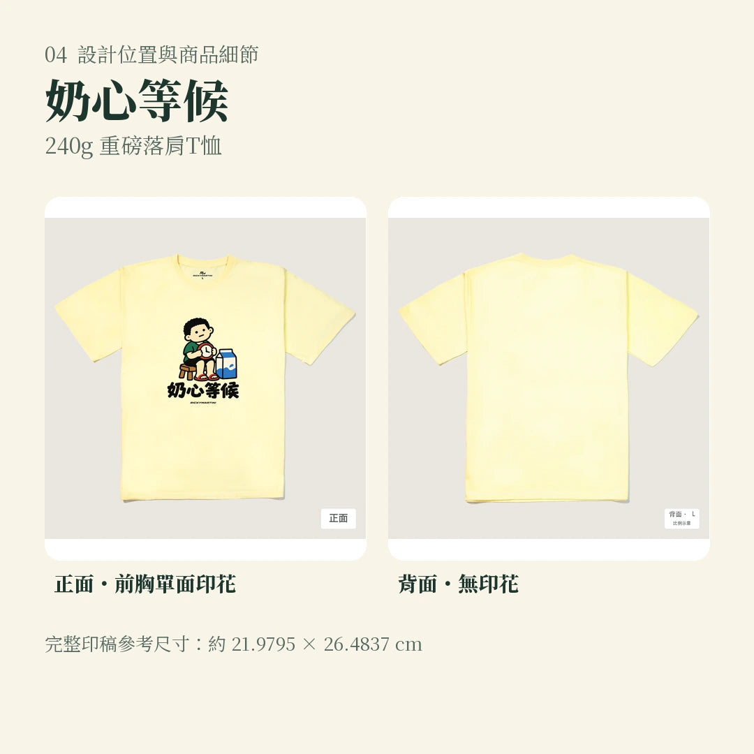 商品圖 04｜諧音小人日常｜奶心等候｜240g 重磅落肩T恤｜設計位置與商品細節