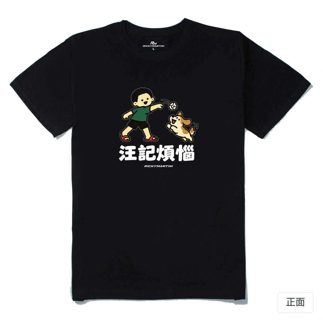 諧音小人日常｜汪記煩惱｜210g 精梳棉T 黑色 正面
