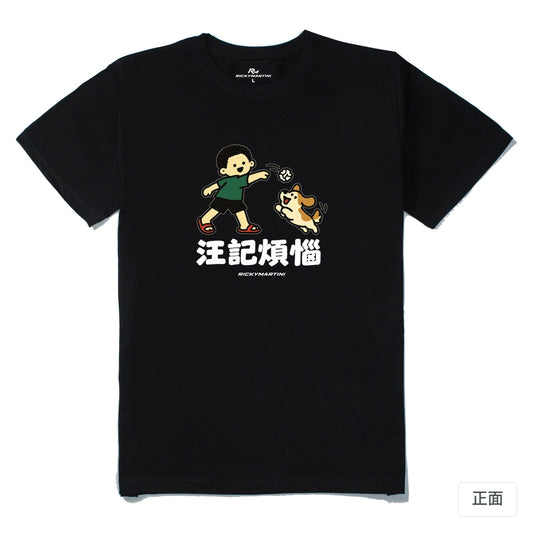 諧音小人日常｜汪記煩惱｜210g 精梳棉T 黑色 正面