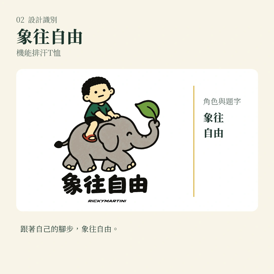 商品圖 02｜諧音小人日常｜象往自由｜機能排汗T恤｜設計識別