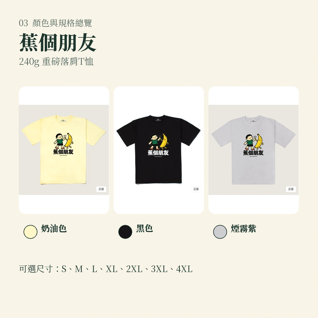 商品圖 03｜諧音小人日常｜蕉個朋友｜240g 重磅落肩T恤｜顏色與規格總覽