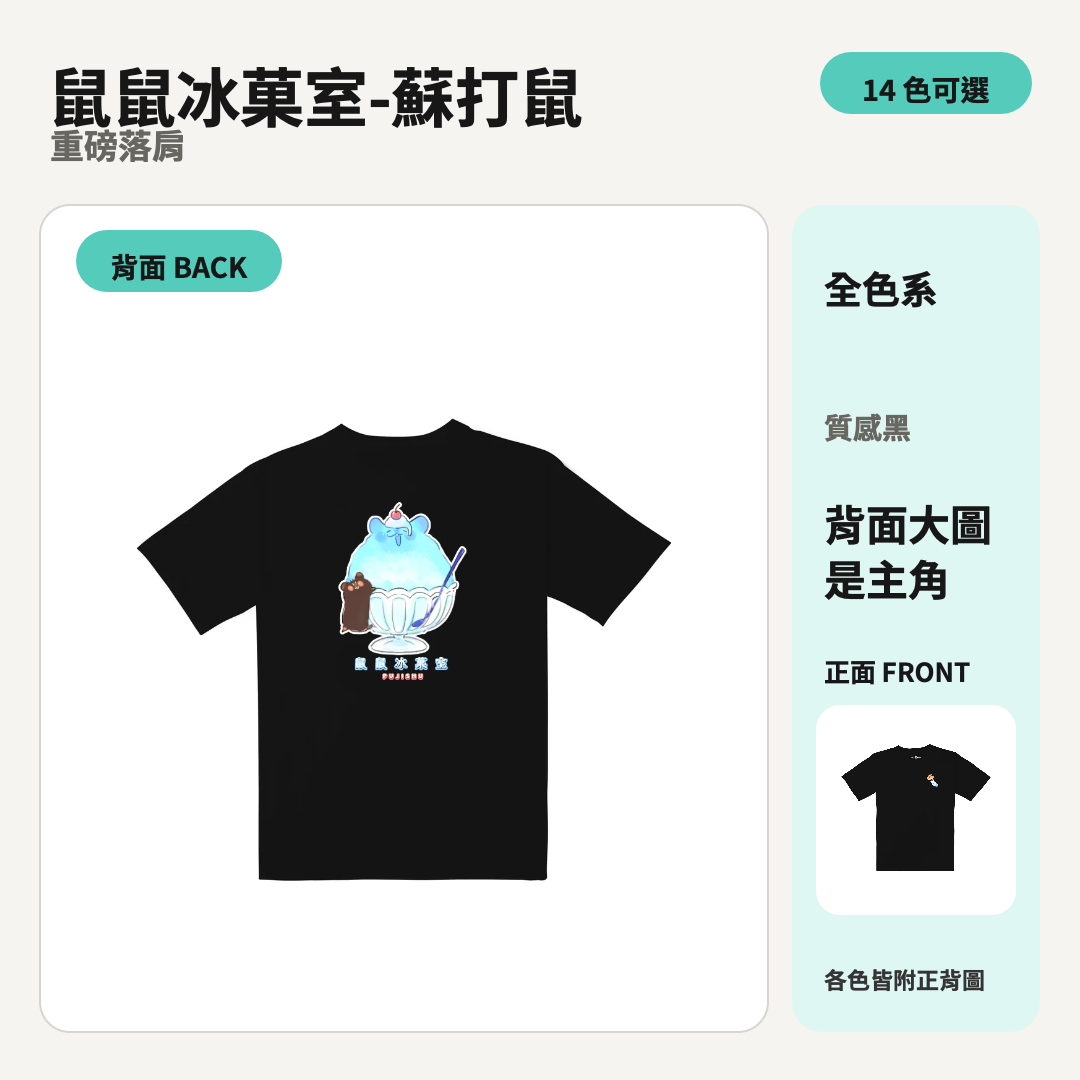 鼠鼠冰菓室-蘇打鼠｜重磅落肩棉T 商品主圖