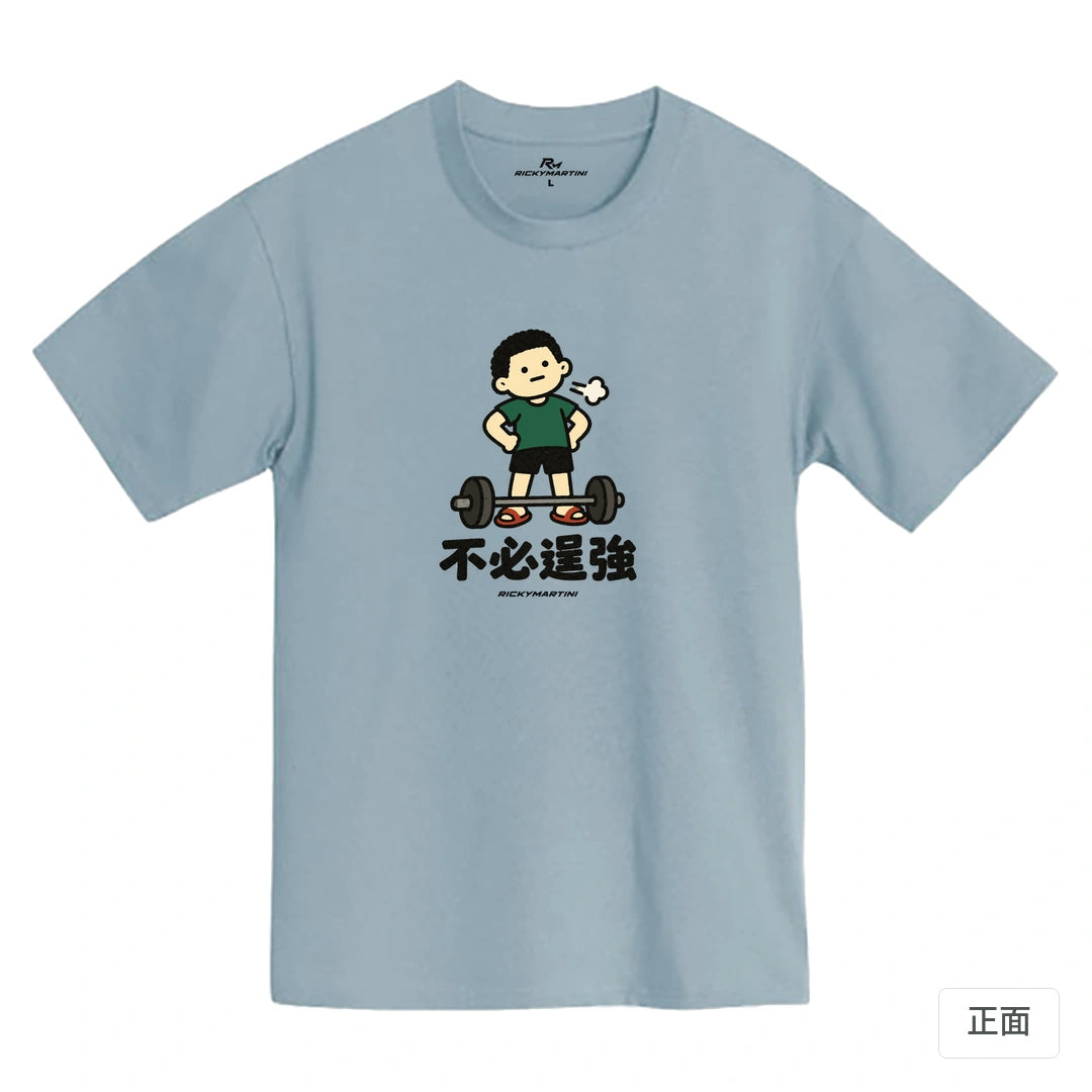 諧音小人日常｜不必逞強｜MIT 200g 精梳棉T恤 清水藍 正面