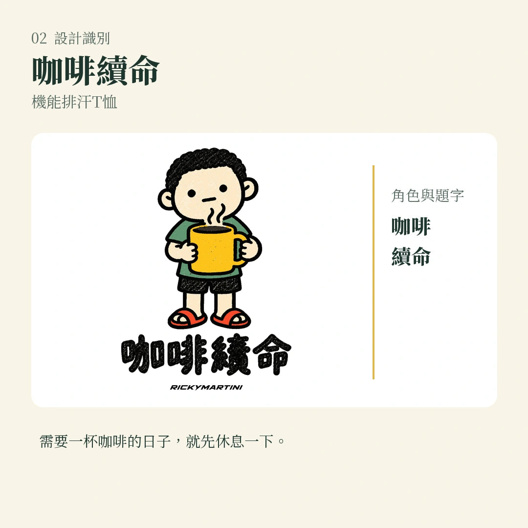 商品圖 02｜諧音小人日常｜咖啡續命｜機能排汗T恤｜設計識別