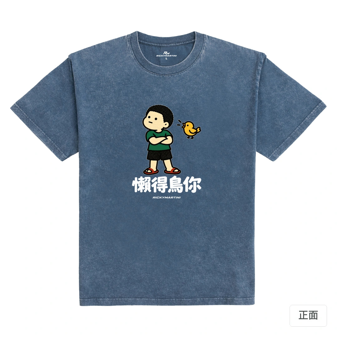 諧音小人日常｜懶得鳥你｜235g 水洗落肩T恤 牛仔藍 正面