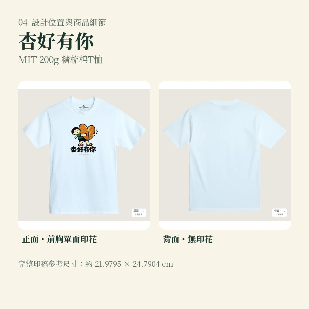 商品圖 04｜諧音小人日常｜杏好有你｜MIT 200g 精梳棉T恤｜設計位置與商品細節