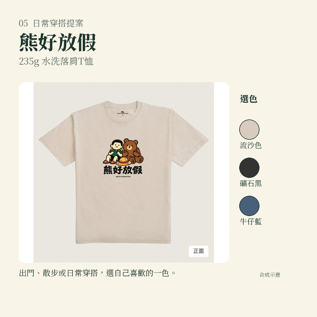 商品圖 05｜諧音小人日常｜熊好放假｜235g 水洗落肩T恤｜實穿或使用情境