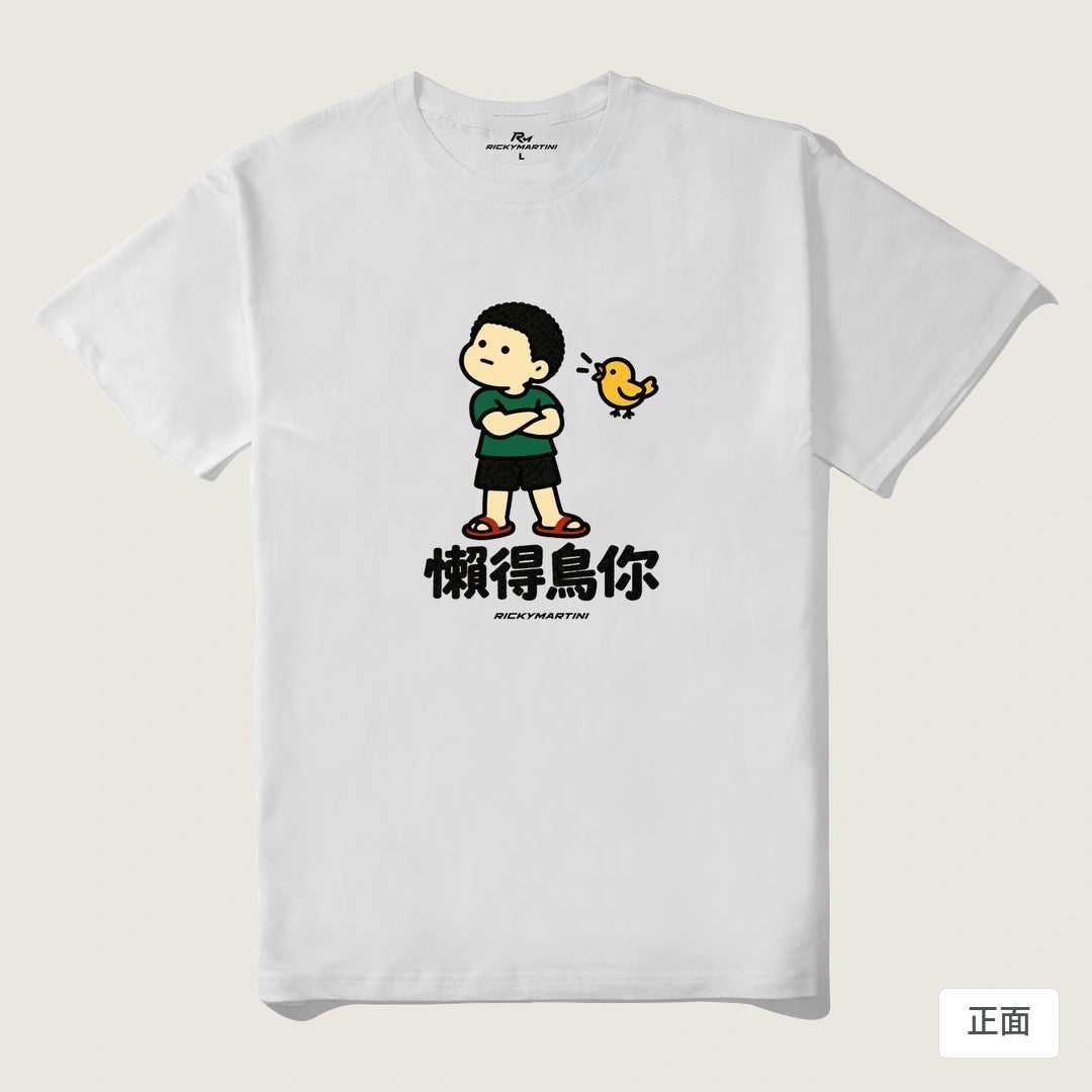 諧音小人日常｜懶得鳥你｜210g 精梳棉T 白色 正面