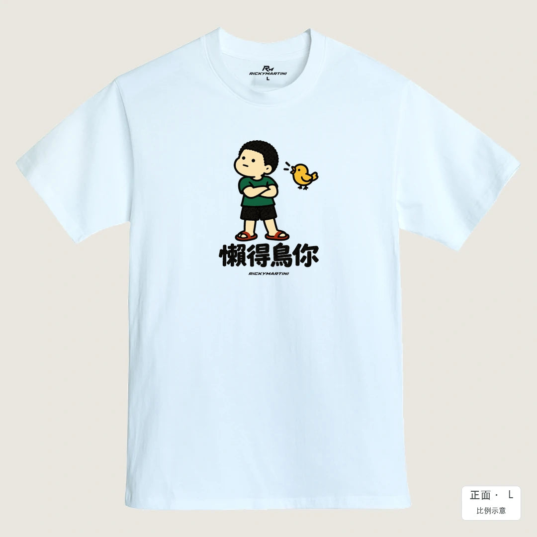 商品圖 01｜諧音小人日常｜懶得鳥你｜MIT 200g 精梳棉T恤｜商品正面