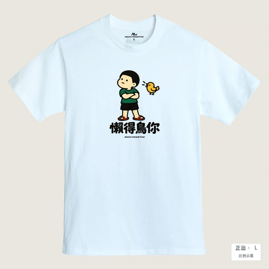 商品圖 01｜諧音小人日常｜懶得鳥你｜MIT 200g 精梳棉T恤｜商品正面