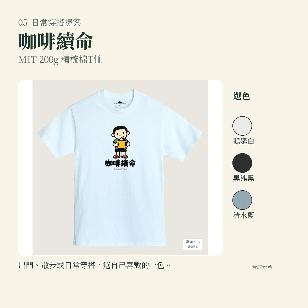 商品圖 05｜諧音小人日常｜咖啡續命｜MIT 200g 精梳棉T恤｜實穿或使用情境