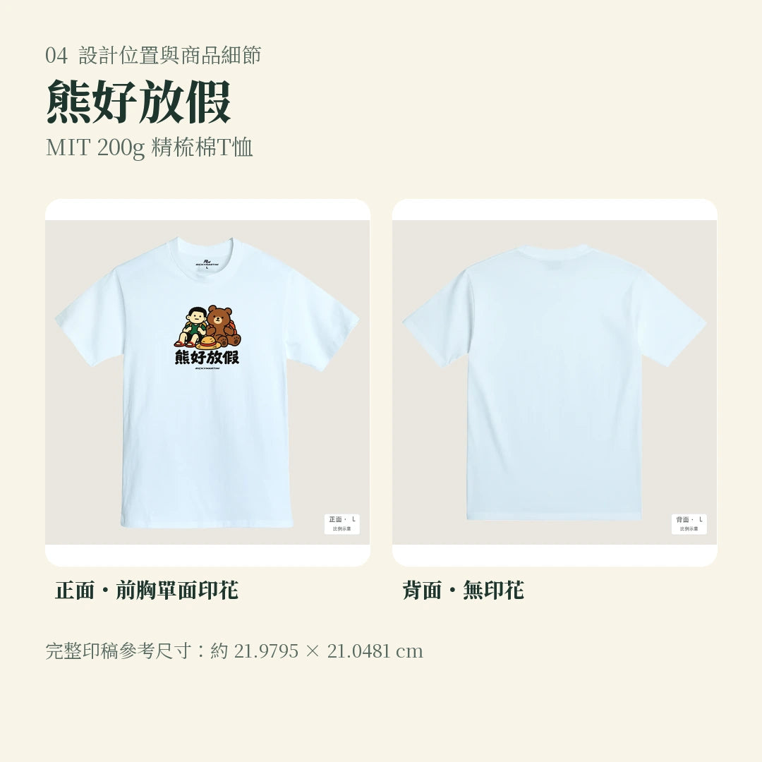 商品圖 04｜諧音小人日常｜熊好放假｜MIT 200g 精梳棉T恤｜設計位置與商品細節