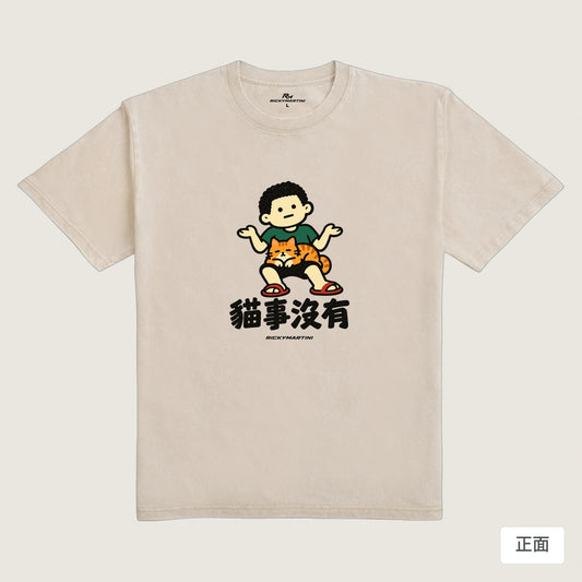 商品圖 01｜諧音小人日常｜貓事沒有｜235g 水洗落肩T恤｜商品正面