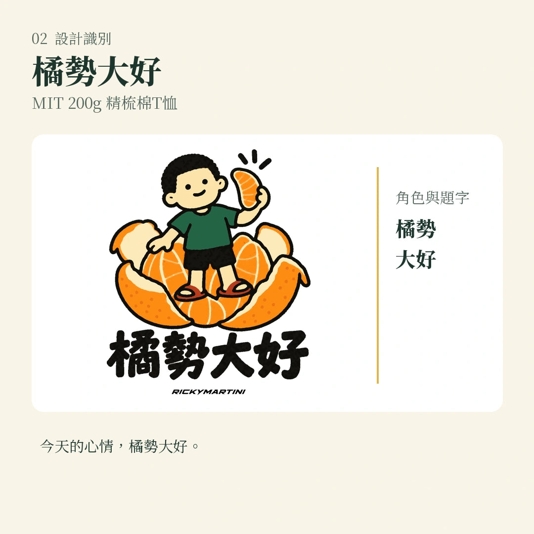 商品圖 02｜諧音小人日常｜橘勢大好｜MIT 200g 精梳棉T恤｜設計識別