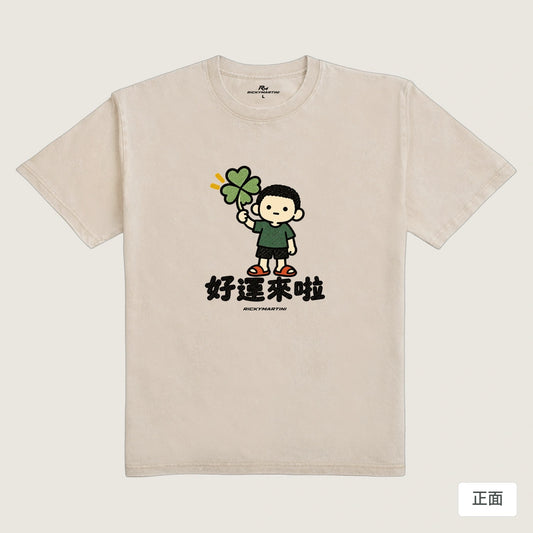 商品圖 01｜諧音小人日常｜好運來啦｜235g 水洗落肩T恤｜商品正面