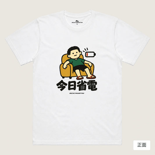 商品圖 01｜諧音小人日常｜今日省電｜機能排汗T恤｜商品正面