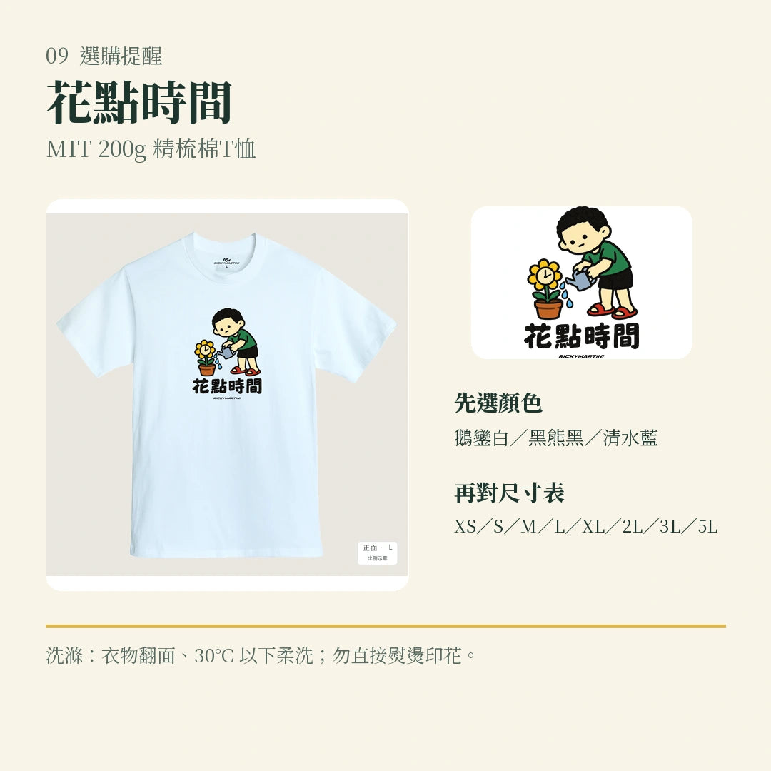 商品圖 09｜諧音小人日常｜花點時間｜MIT 200g 精梳棉T恤｜選購收尾