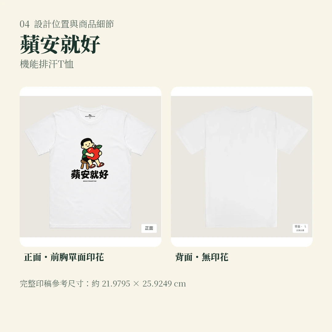商品圖 04｜諧音小人日常｜蘋安就好｜機能排汗T恤｜設計位置與商品細節