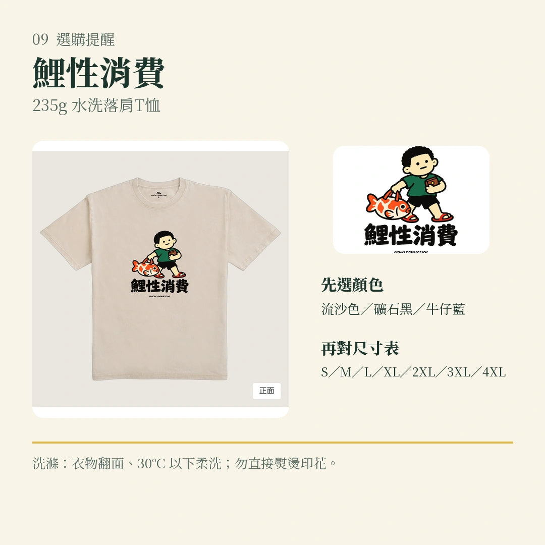 商品圖 09｜諧音小人日常｜鯉性消費｜235g 水洗落肩T恤｜選購收尾