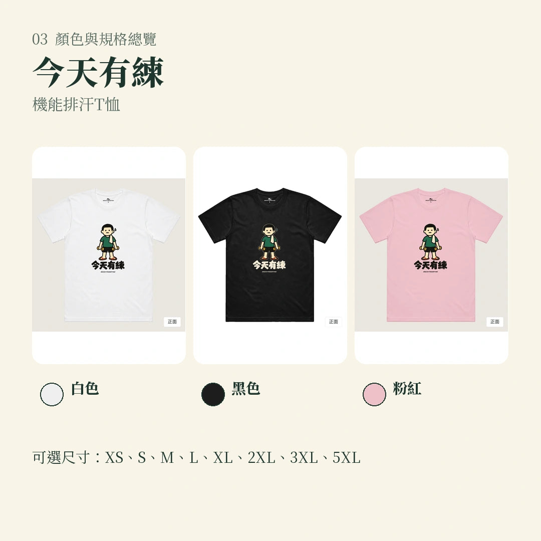 商品圖 03｜諧音小人日常｜今天有練｜機能排汗T恤｜顏色與規格總覽