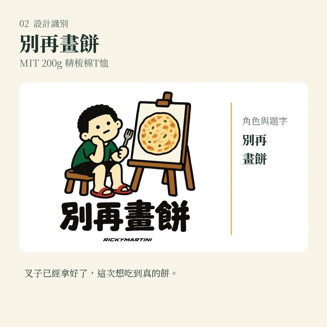 商品圖 02｜諧音小人日常｜別再畫餅｜MIT 200g 精梳棉T恤｜設計識別