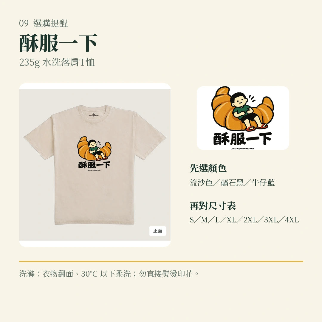商品圖 09｜諧音小人日常｜酥服一下｜235g 水洗落肩T恤｜選購收尾