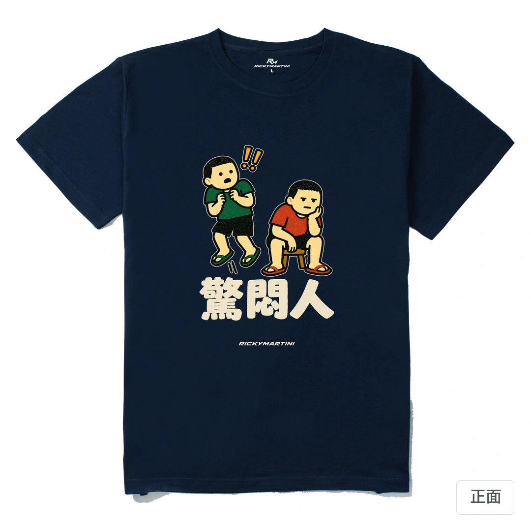 諧音系列 017｜驚悶人｜210g 精梳棉T 藏青 正面