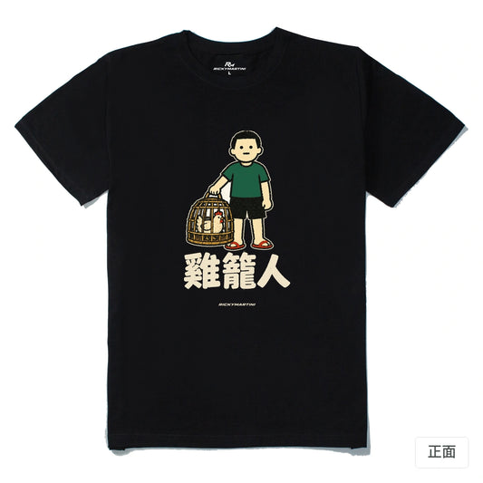 諧音系列 003｜雞籠人｜210g 精梳棉T 黑色 正面