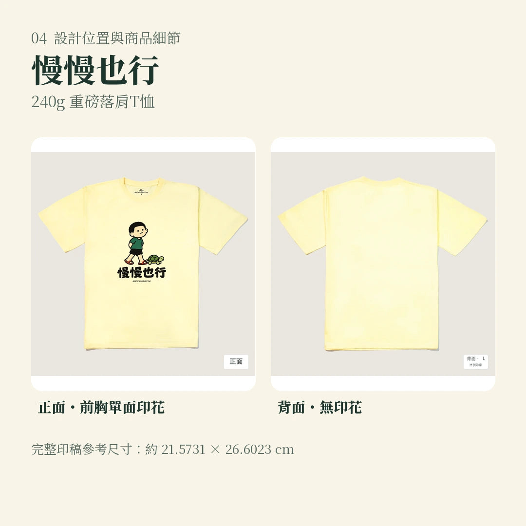 商品圖 04｜諧音小人日常｜慢慢也行｜240g 重磅落肩T恤｜設計位置與商品細節